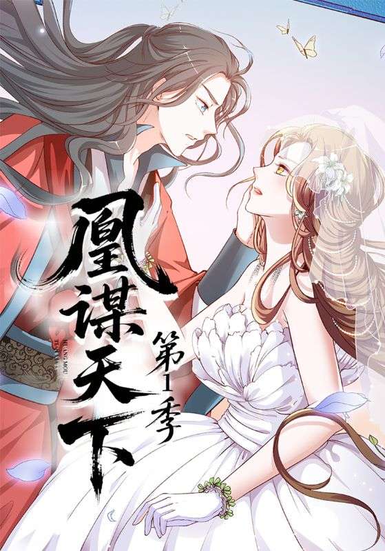 凰谋天下第1季