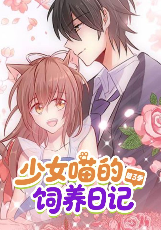 少女喵的饲养日记第3季