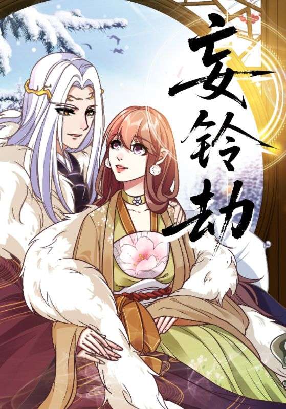妄铃劫