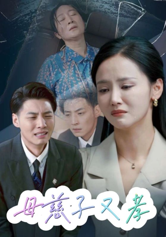 母慈子又孝