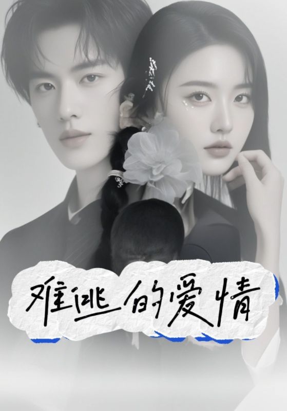 难逃的爱情