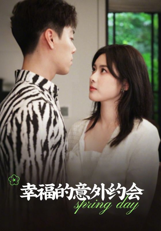 幸福的意外约会