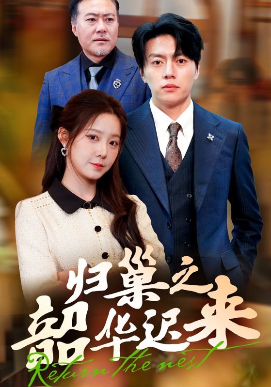 归巢之韶华迟来