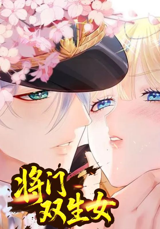 将门双生女