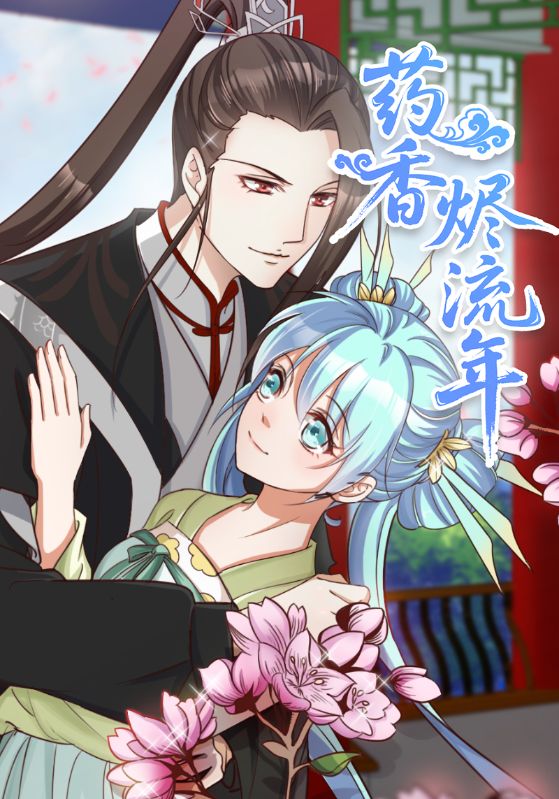 药香烬流年