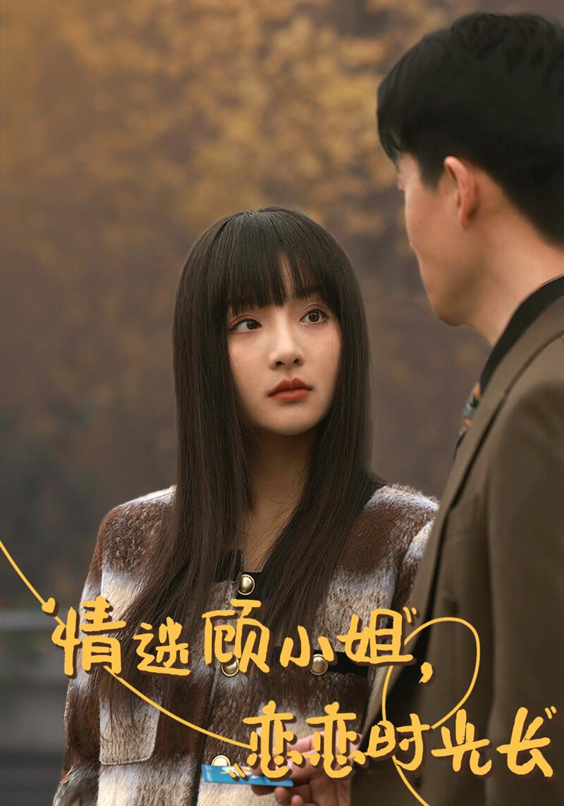 情迷顾小姐,恋恋时光长
