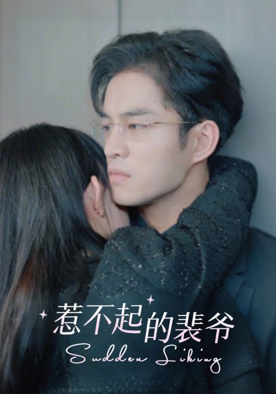 惹不起的裴爷