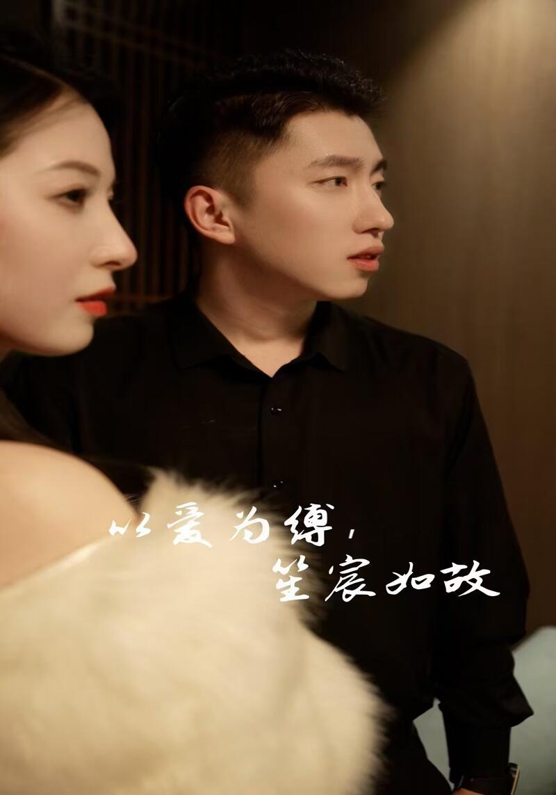 以爱为缚,笙宸如故