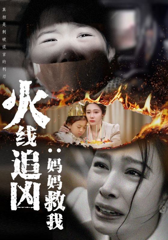 火线追凶:妈妈救我