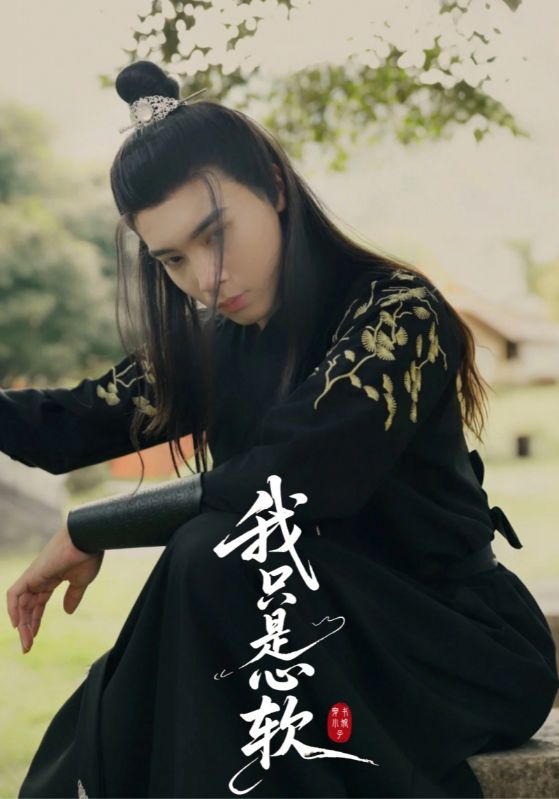 我只是心软