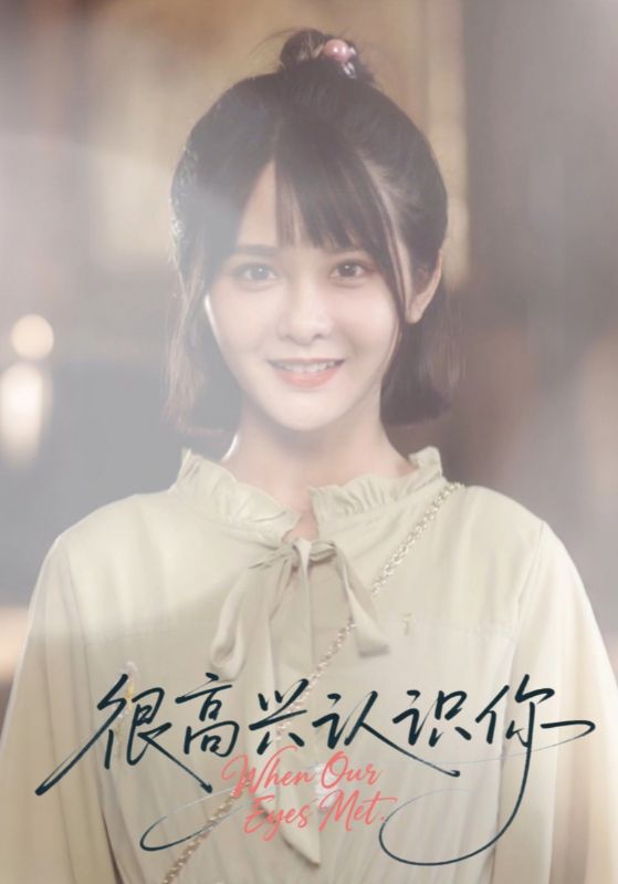 很高兴认识你