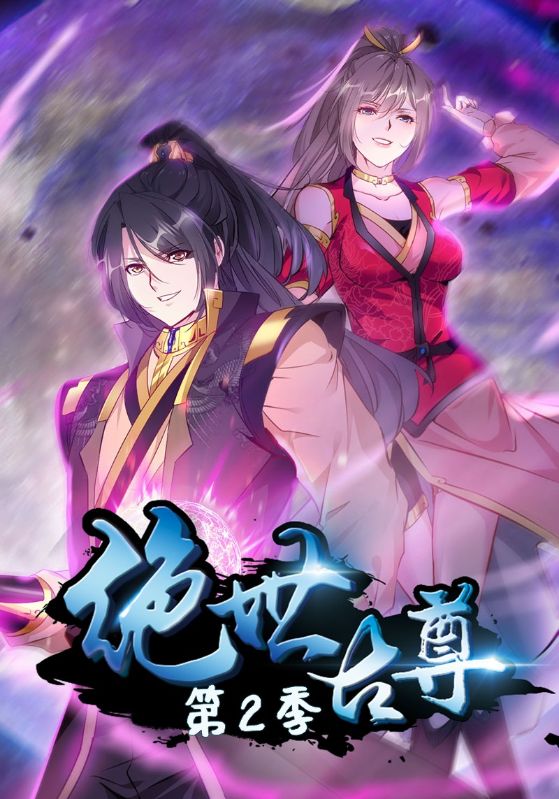 绝世古尊第2季