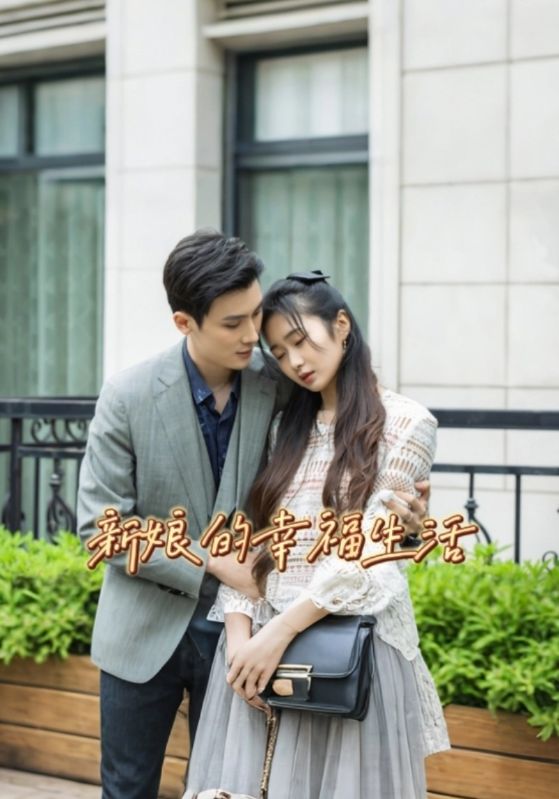 新娘的幸福生活