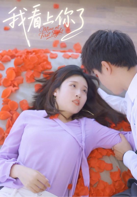 我看上你了