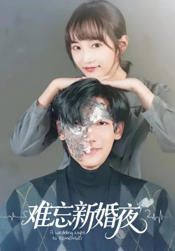 难忘新婚夜