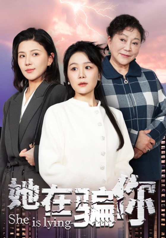 她在骗你