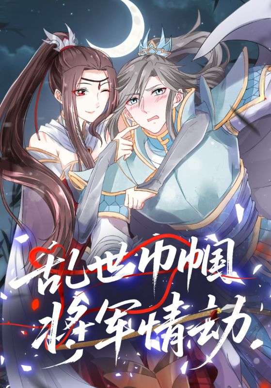 乱世巾帼将军情劫