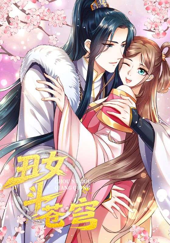 丑女斗苍穹