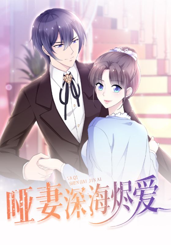 哑妻深海烬爱