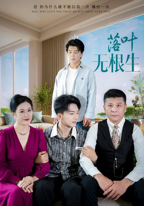 落叶无根生