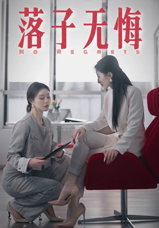 落子无悔