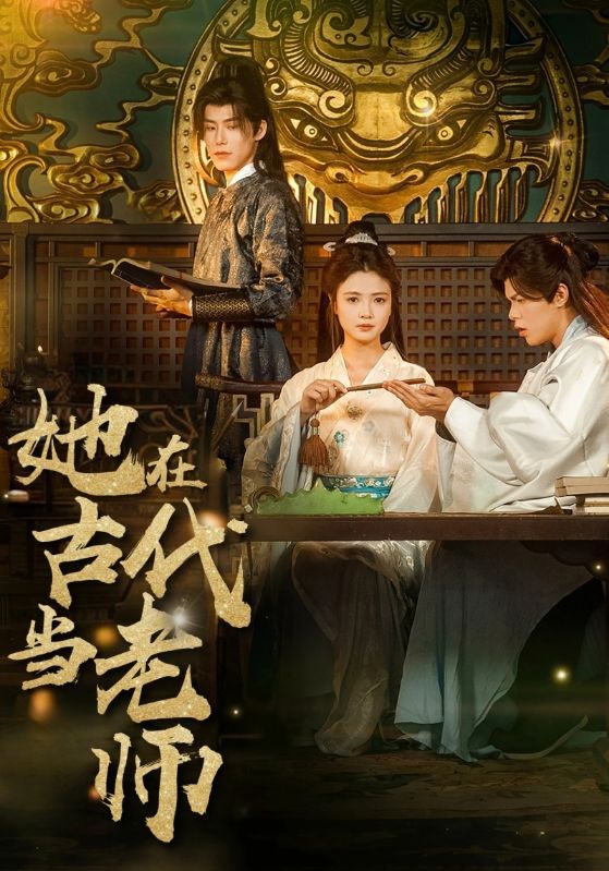 她在古代当老师