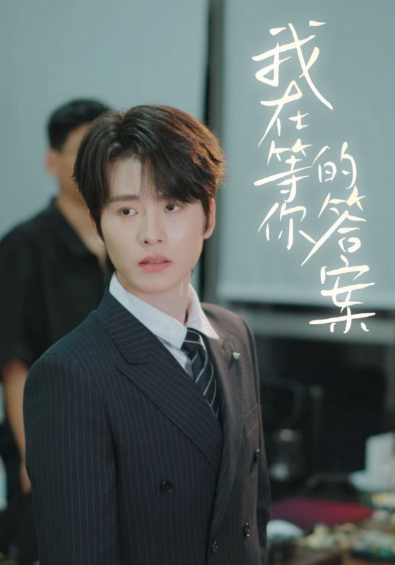 我在等你的答案