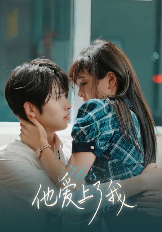 他爱上了我封面图