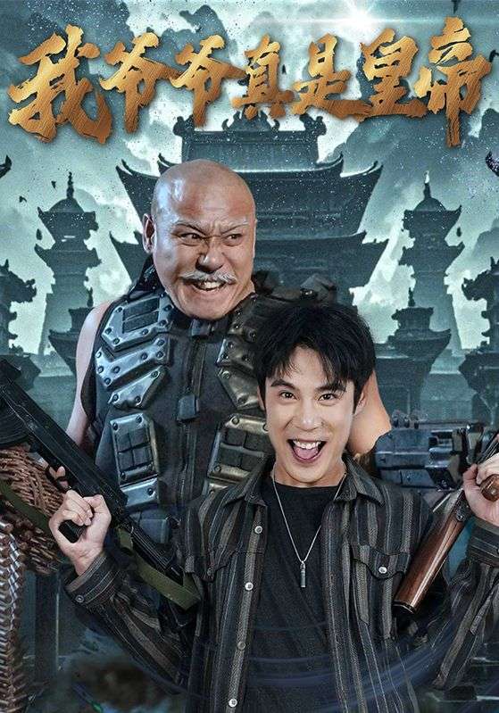 我爷爷真是皇帝