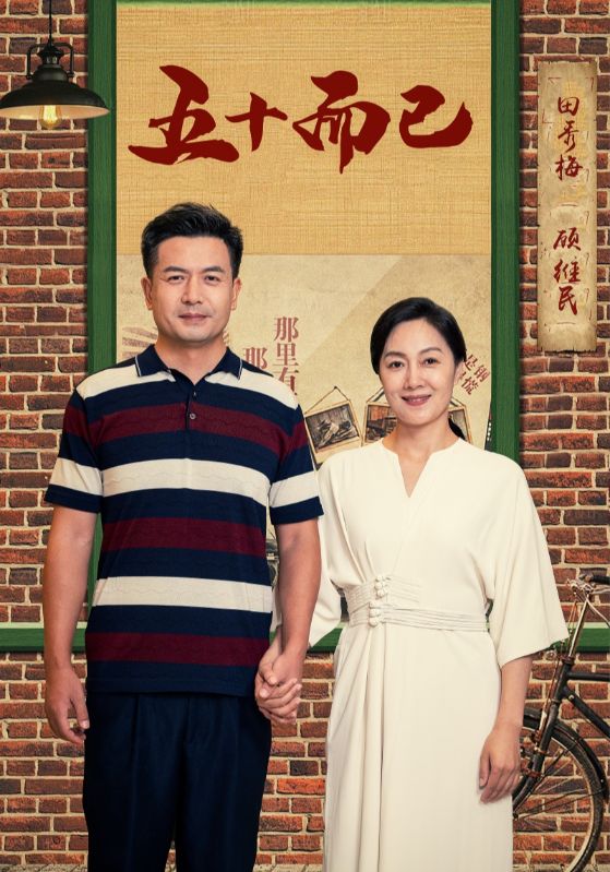 五十而已