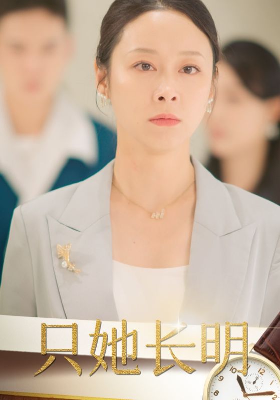 只她长明封面图