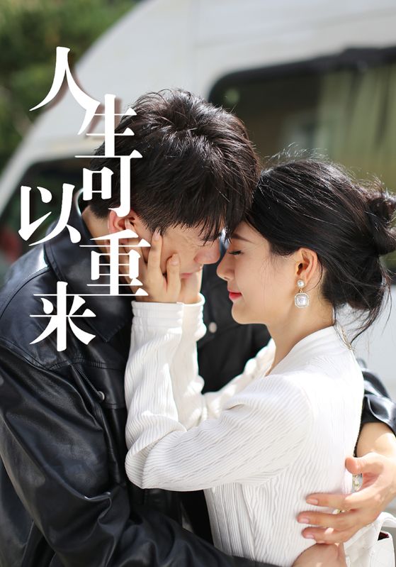 人生可以重来