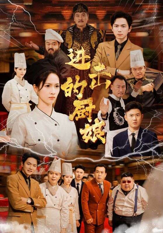 进击的厨娘