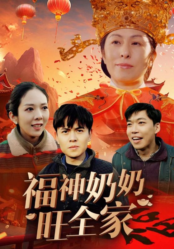 福神奶奶旺全家
