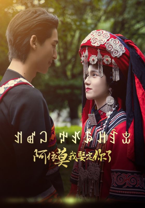 阿依莫我娶定你了