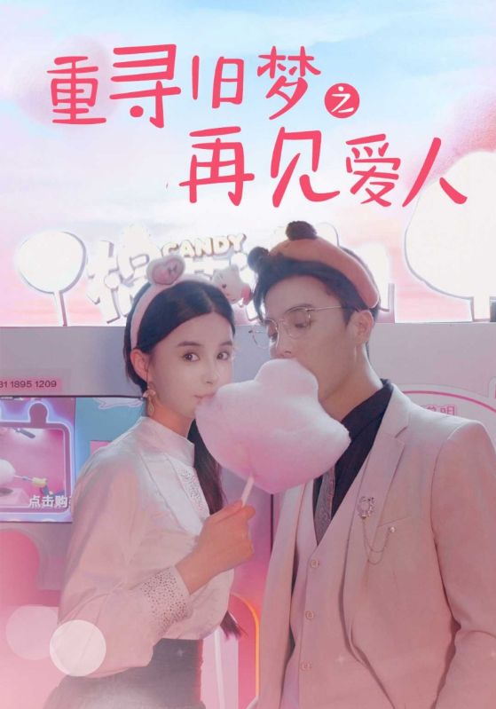 重寻旧梦之再见爱人