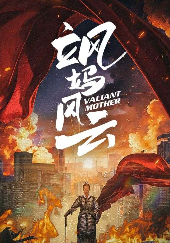 飒妈风云
