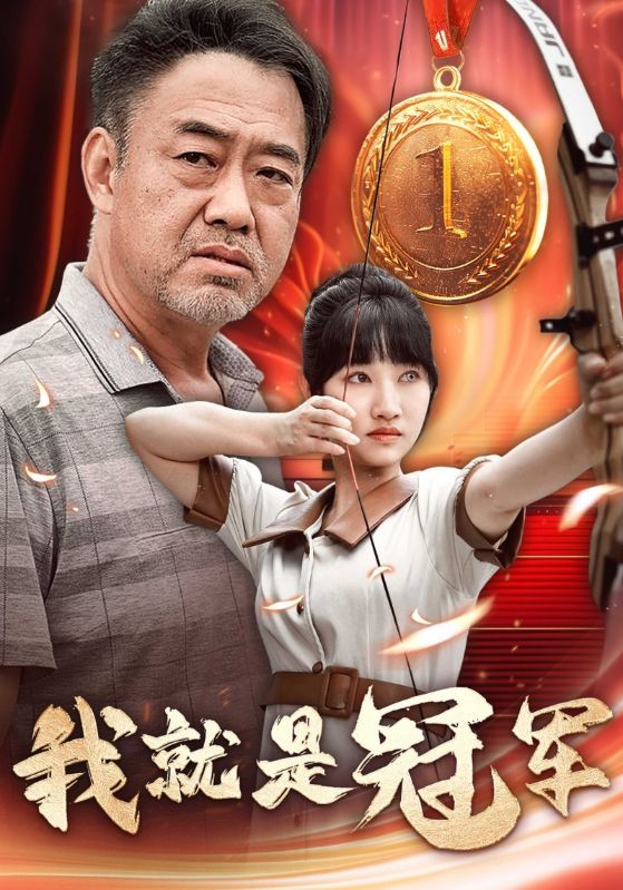我就是冠军
