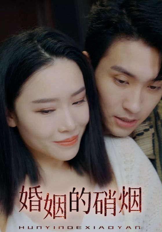 婚姻的硝烟
