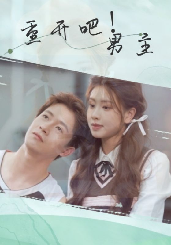 重开吧！男主