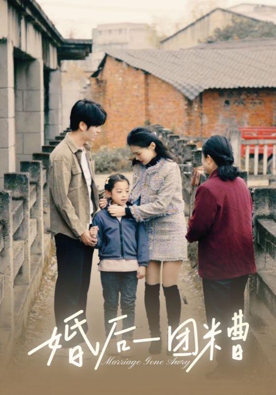婚后一团糟