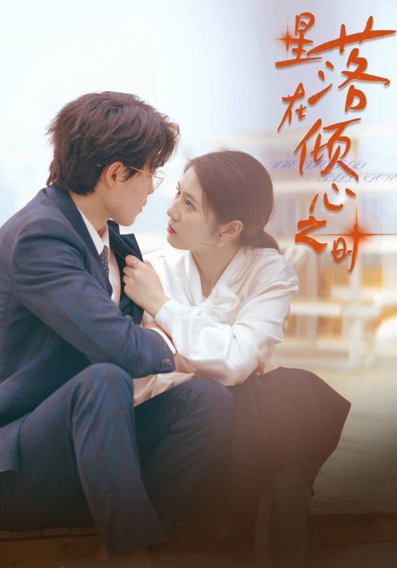 星落在倾心之时封面图
