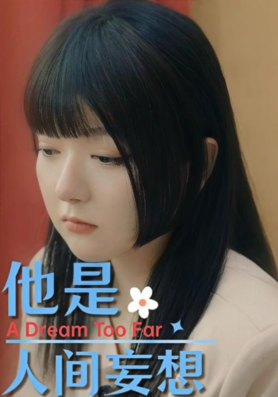 他是人间妄想