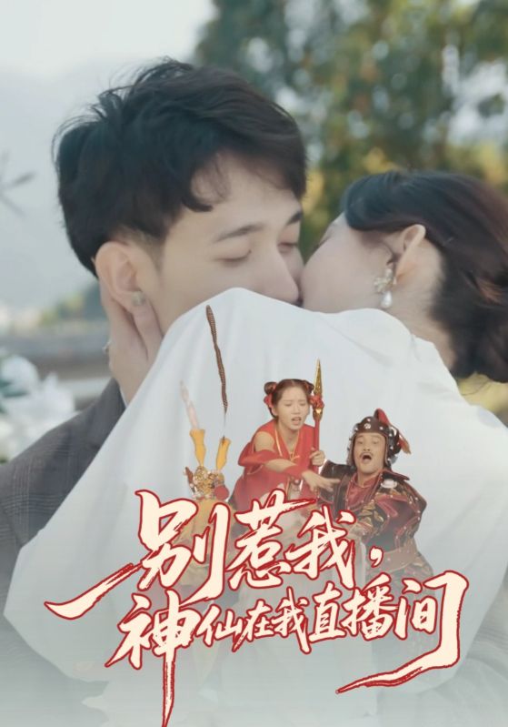 别惹我,神仙在我直播间
