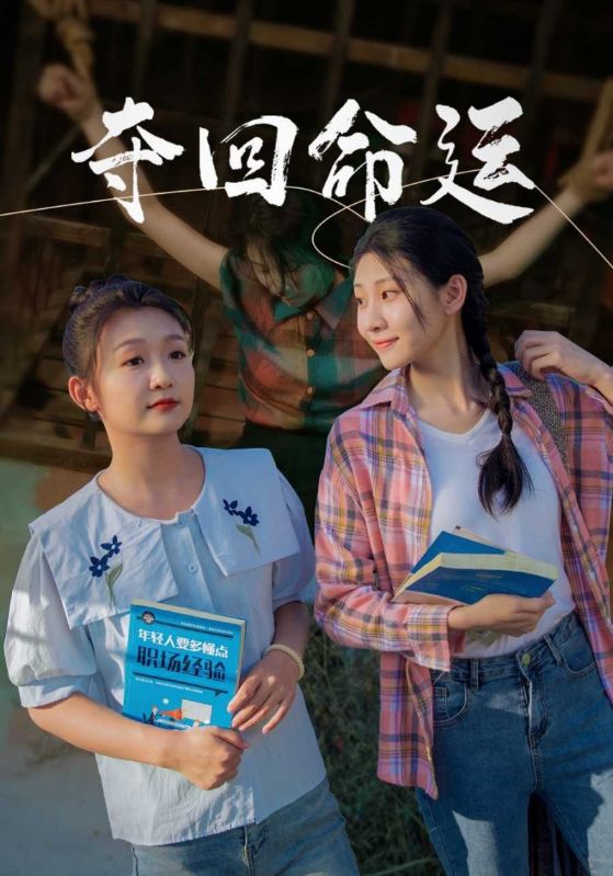 夺回命运封面图
