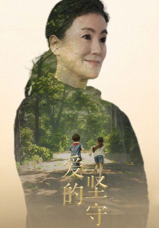 爱的坚守
