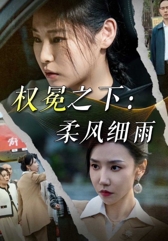 权冕之下：柔风细雨