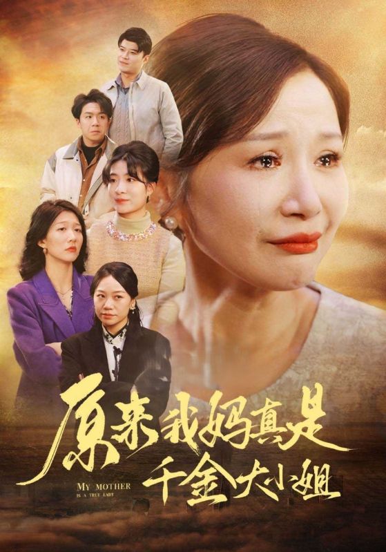 原来我妈真是千金大小姐