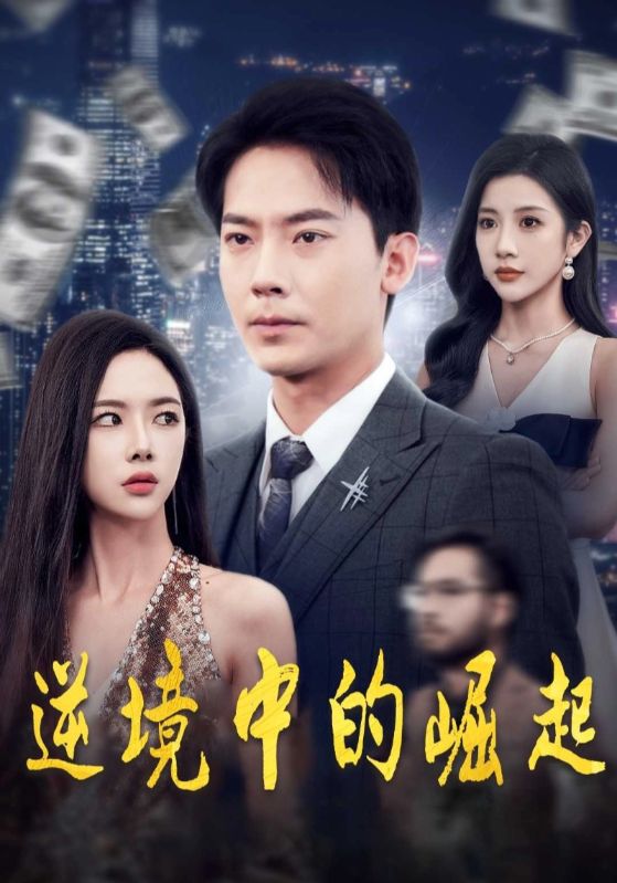 逆境中的崛起