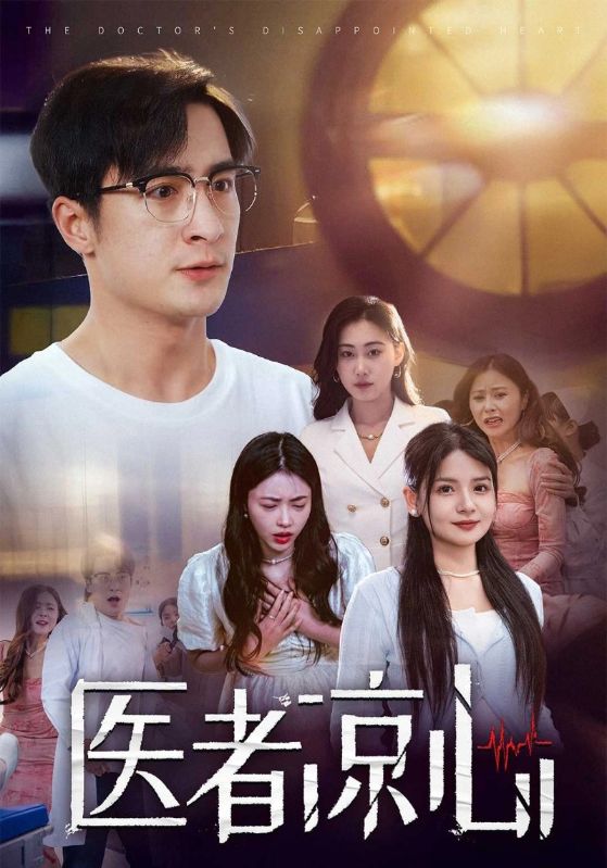 医者凉心